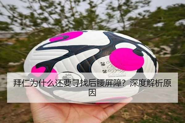 拜仁为什么还要寻找后腰屏障？深度解析原因