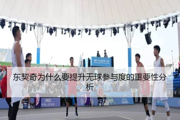 东契奇为什么要提升无球参与度的重要性分析
