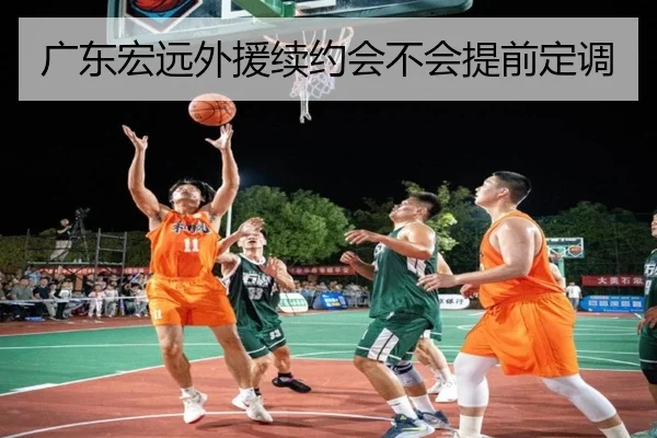 广东宏远外援续约会不会提前定调
