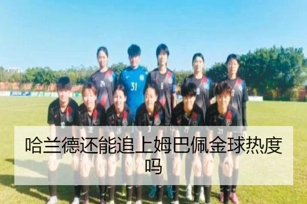 哈兰德还能追上姆巴佩金球热度吗