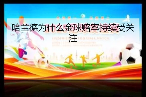 哈兰德为什么金球赔率持续受关注