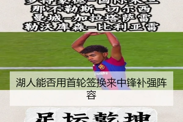 湖人能否用首轮签换来中锋补强阵容