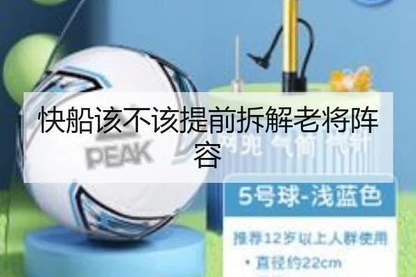 快船该不该提前拆解老将阵容