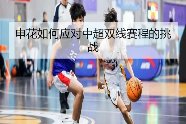申花如何应对中超双线赛程的挑战