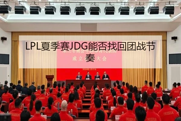 LPL夏季赛JDG能否找回团战节奏