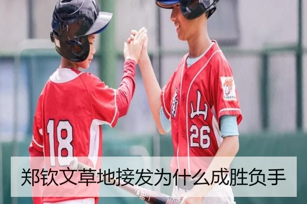 郑钦文草地接发为什么成胜负手