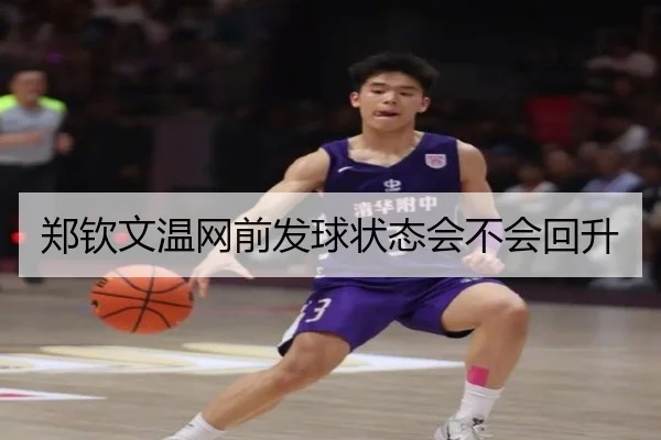 郑钦文温网前发球状态会不会回升
