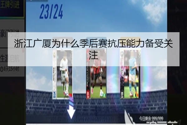 浙江广厦为什么季后赛抗压能力备受关注